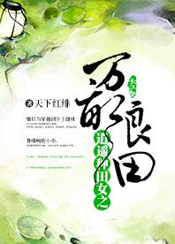 逍遙種田女之良田萬畝