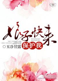 娘子快來保護我