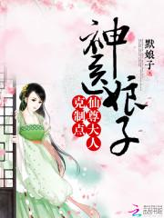 神醫小娘子：仙尊大人，克制點！