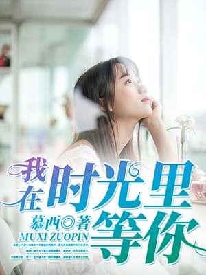 我在時光裏等你