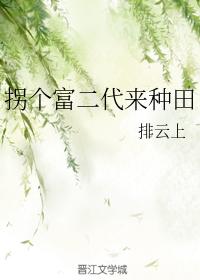 拐個富二代來種田