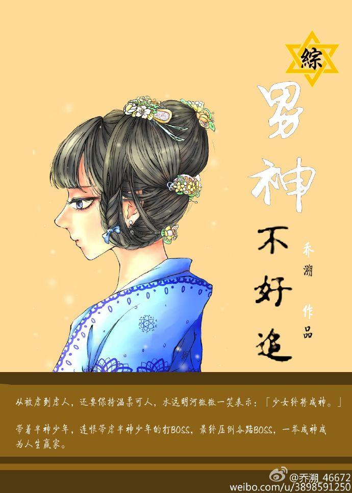 [綜]男神不好追