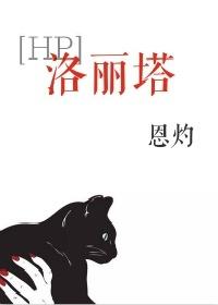 [主HP綜英美]洛麗塔