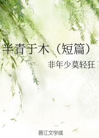 半青于木（短篇）