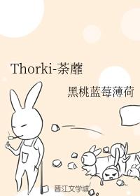 Thorki-荼蘼