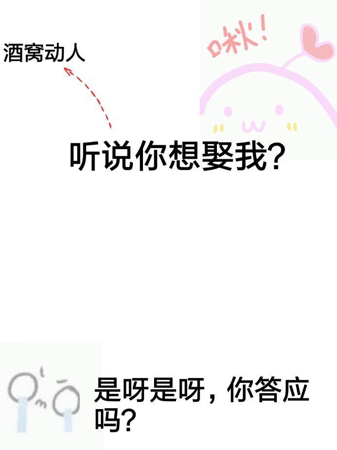 聽說你想娶我？