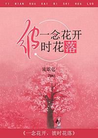 一念花開，彼時花落