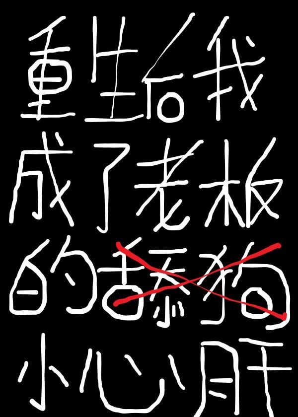 重生後我成了老板的小心肝