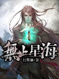 無上星海