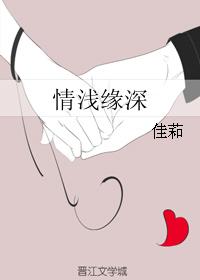 情淺緣深