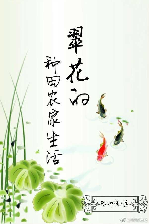 翠花的種田農家生活