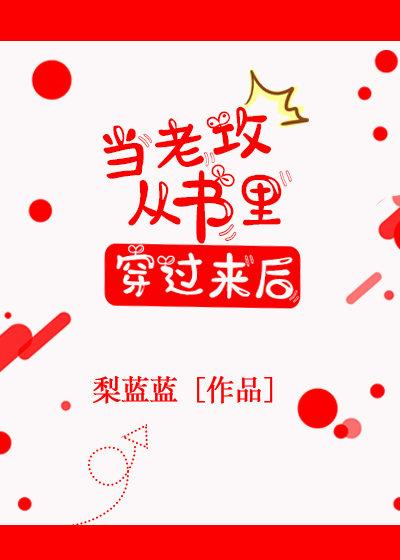 當老攻從書裏穿過來後