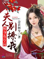 随身有空間：夫人別撩我