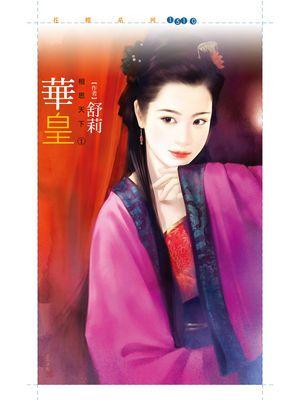 華皇（相思天下之一）