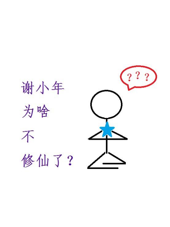 謝小年為啥不修仙了？