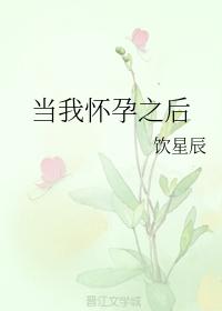 當我懷孕之後