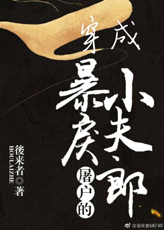 穿成暴戾屠戶的小夫郎