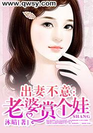 出妻不意：老婆賞個娃