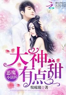 惡魔小法醫：大神，有點甜
