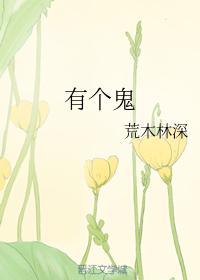 有個鬼
