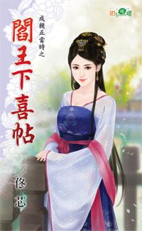 閻王下喜帖（成親正當時之一）