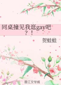 同桌撞見我逛gay吧？！