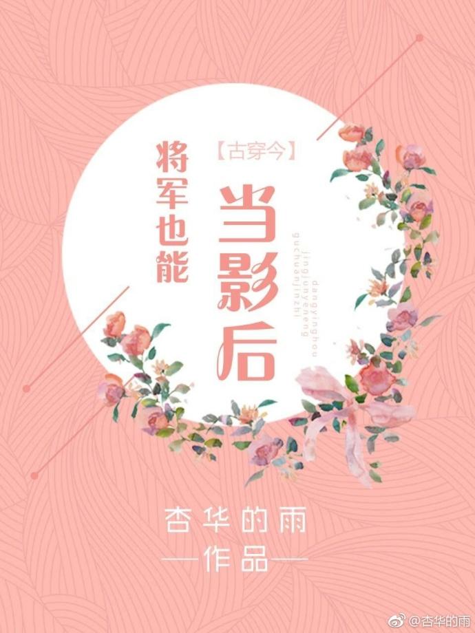 将軍也能當影後[古穿今]