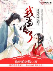 重生穿越空間之我當娘了