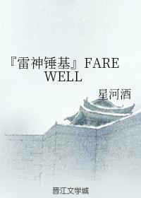 『雷神錘基』FAREWELL