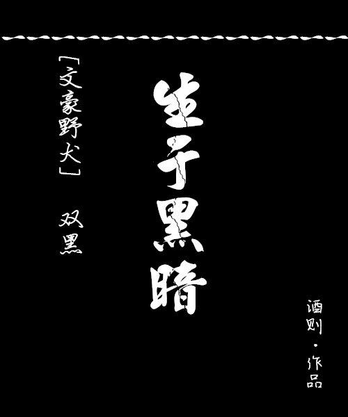 [文豪野犬雙黑]生于黑暗