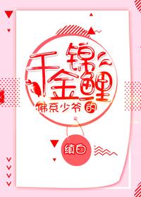 佛系少爺的千金錦鯉