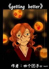 getting better［文豪野犬］