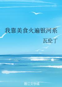 我靠美食火遍銀河系