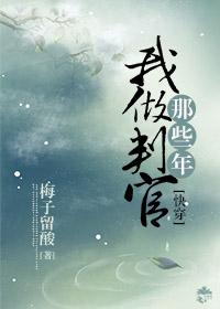 我做判官那些年［快穿］