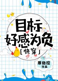 目标好感為負[快穿]