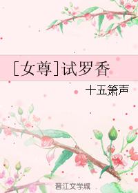 [女尊]試羅香