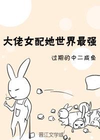 大佬女配她世界最強