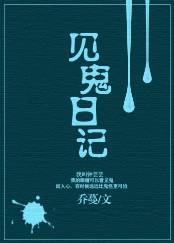 見鬼日記