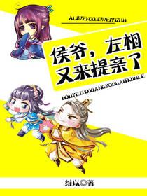 侯爺，左相又來提親了！