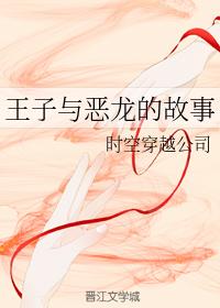 王子與惡龍的故事