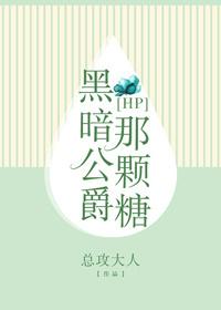 [HP]黑暗公爵那顆糖