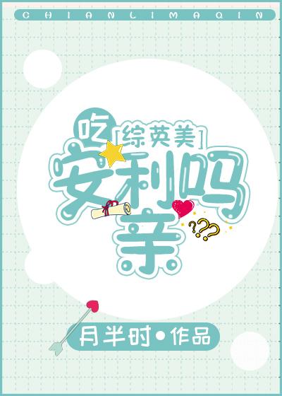 吃安利嗎親[綜英美]