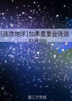 （流浪地球）如果星星會說話