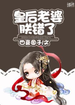 皇後老婆朕錯了