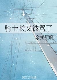 騎士長又被罵了