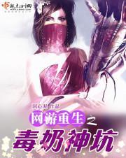 網游重生之毒奶神坑