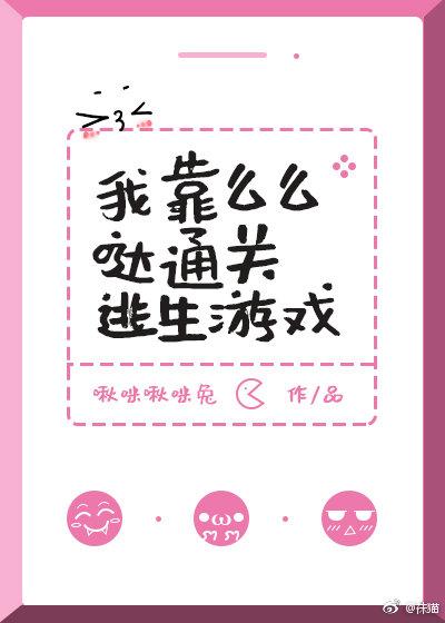 我靠麽麽噠通關逃生游戲