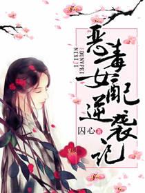 惡毒女配逆襲記