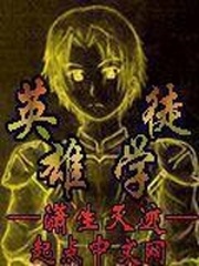 英雄學徒