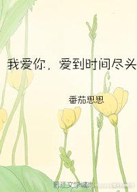 我愛你，愛到時間盡頭